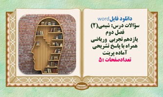 سوالات درس شیمی(2) فصل دوم  یازدهم تجربی  وریاضی همراه با پاسخ تشریحی