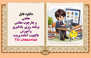 پاورپوینت معلمی  و چارچوب معلمی  برنامه ریزی  یادگیری وآموزش