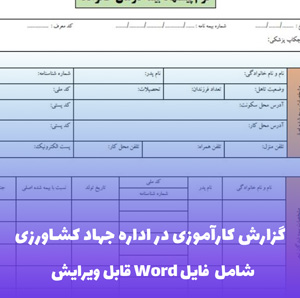 گزارش کارآموزی در اداره جهاد کشاورزی | فایل Word آماده