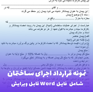 نمونه قرارداد اجرای ساختمان | فایل Word قابل ویرایش