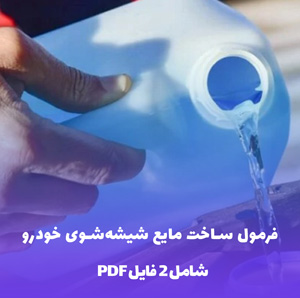 فرمول ساخت مایع شیشه شوی خودرو (شفافیت بی نظیر)