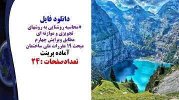 محاسبه روشنایی به روشهای تجویزی و موازنه ای مطابق ویرایش چهارم مبحث 19 مقررات ملی ساختمان