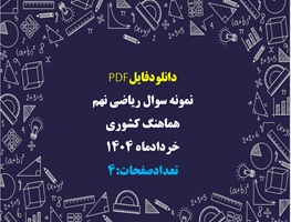 نمونه سوال ریاضی نهم هماهنگ کشوری خردادماه 1404 تعداد سوالات 16