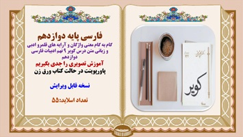 درس کویر 9 نهم ادبیات فارسی دوازدهم