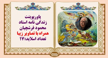 زندگی نامه استاد محمود فرشچیان همراه با تصاویر زیبا وافتخارات او