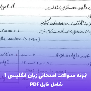 نمونه سوالات امتحانی زبان انگلیسی 1 پایانی نوبت اول PDF | تستی و تشریحی