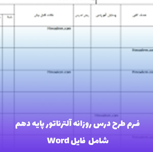 فرم طرح درس روزانه آلترناتور پایه دهم | فایل Word کامل و کاربردی