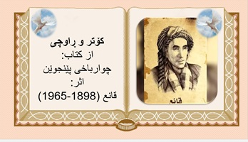 کۆتر و ڕاوچی از کتاب: چوارباخی پێنجوێن اثر: قانع (1898-1965)