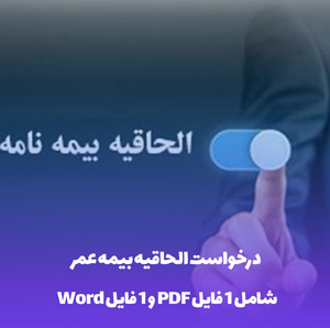 درخواست الحاقیه بیمه عمر (Word) با دانلود فوری