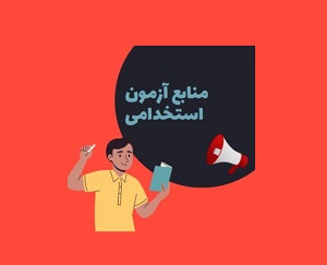 منابع آزمون استخدامی معارف اسلامی ویژه اهل سنت