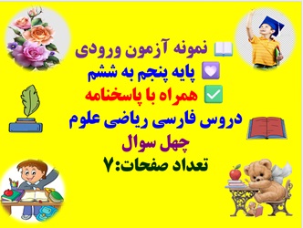 نمونه آزمون ورودی پایه پنجم به ششم  همراه با پاسخنامه دروس فارسی ریاضی علوم