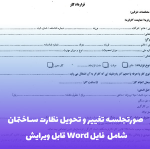 صورتجلسه تغییر و تحویل نظارت ساختمان | فایل Word قابل ویرایش