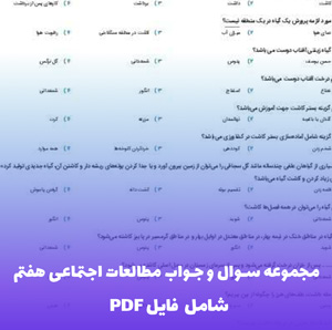 مجموعه سوال و جواب مطالعات اجتماعی هفتم PDF – محتوای جامع و کاربردی