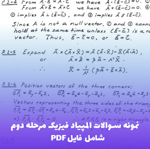 نمونه سوالات المپیاد فیزیک مرحله دوم (PDF) | موفقیت در آزمون