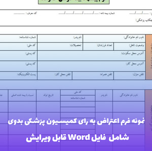 نمونه فرم اعتراض به رای کمیسیون پزشکی بدوی | فایل Word و PDF