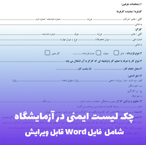 چک لیست ایمنی در آزمایشگاه | فایل Word قابل ویرایش