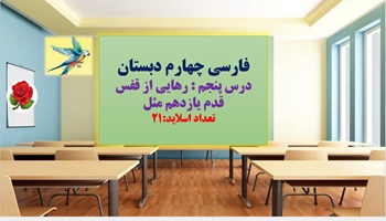 پاورپوینت فارسی چهارم دبستان درس پنجم  رهایی از قفس