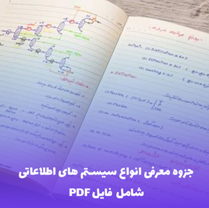 جزوه معرفی انواع سیستم های اطلاعاتی (PDF)