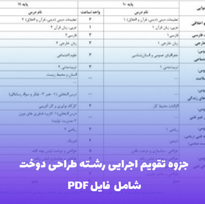 جزوه تقویم اجرایی رشته طراحی دوخت | دانلود فوری PDF