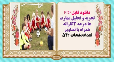 دانلود فایلPDF تجزیه و تحلیل مهارت ها درجه 3کاراته همراه با تصاویر تعدادصفحات :54