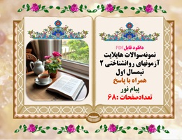 نمونه سوالات هایلایت آزمونهای روانشناختی 2 نیمسال اول  همراه با پاسخ