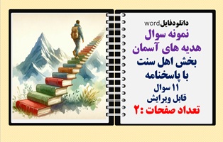 نمونه سوال هدیه های آسمان بخش اهل سنت با پاسخنامه 11 سوال قابل ویرایش تعداد صفحات :2