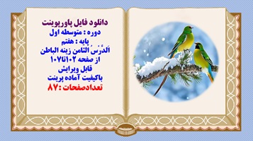 پاورپوینت عربی پایه هفتم اَلدَّرْسُ الثامن زینه الباطن از صفحه 102تا107