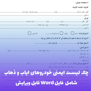 چک لیست ایمنی خودروهای ایاب و ذهاب | فایل Word آماده