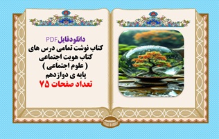 کتاب نوشت تمامی درس های کتاب هویت اجتماعی  یاعلوم اجتماعی  پایه ی دوازدهم