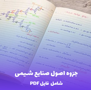 جزوه اصول صنایع شیمی (PDF) | دانلود جامع و کاربردی