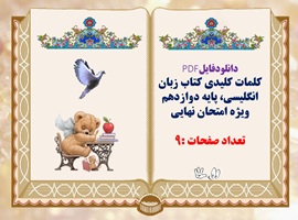 کلمات کلیدی کتاب زبان انگلیسی پایه دوازدهم ویژه امتحان نهایی