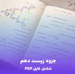 جزوه زیست دهم (شامل فایل PDF) | مرجعی کامل و کاربردی