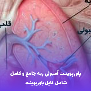 پاورپوینت آمبولی ریه جامع و کامل | آموزش تخصصی و قابل استفاده