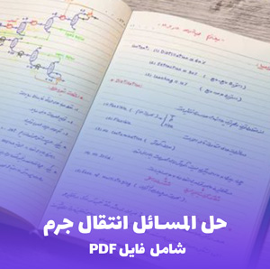 حل المسائل انتقال جرم (شامل فایل PDF) | جواب کامل با توضیحات