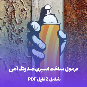 فرمول ساخت اسپری ضد زنگ آهن (محافظت همیشگی از فلزات)