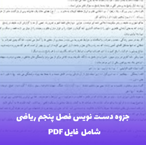 جزوه دست نویس فصل پنجم ریاضی (شامل فایل PDF) | دانلود سریع
