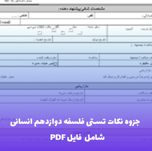 جزوه نکات تستی فلسفه دوازدهم انسانی (PDF) | یادگیری سریع