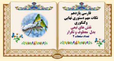 نقش های تبعی بدل  معطوف و تکرار فارسی یازدهم