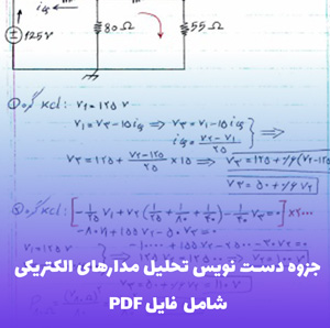 جزوه دست نویس تحلیل مدارهای الکتریکی | ویژه کاردانی برق