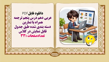 عربی دهم درس پنجم ترجمه همراه با تمارین