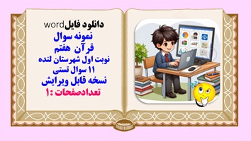 نمونه سوال قرآن  هفتم نوبت اول شهرستان لنده  11 سوال تستی  نسخه قابل ویرایش