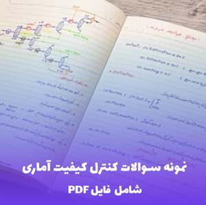 نمونه سوالات کنترل کیفیت آماری (شامل فایل PDF) | موفقیت در آزمون