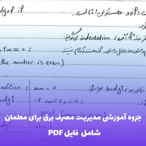 جزوه آموزشی مدیریت مصرف برق برای معلمان PDF | راهنمای کاربردی
