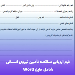 فرم ارزیابی مناقصه تامین نیروی انسانی | فایل Word قابل ویرایش