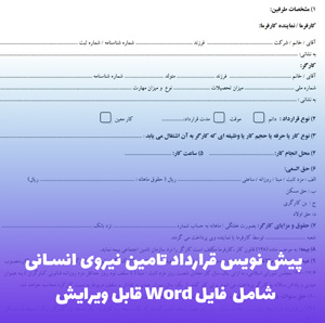 پیش نویس قرارداد تامین نیروی انسانی (فایل Word) | دانلود سریع
