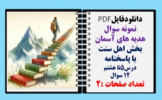 نمونه سوال هدیه های آسمان بخش اهل سنت با پاسخنامه درس5تا هشتم