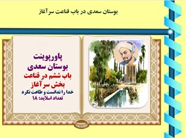 پاورپوینت بوستان سعدی  باب ششم در قناعت بخش سرآغاز خدا را ندانست و طاعت نکرد