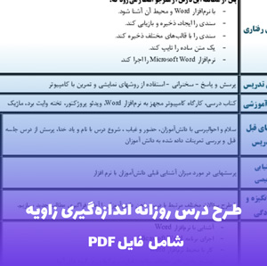 طرح درس روزانه اندازه گیری زاویه | فایل Word قابل ویرایش