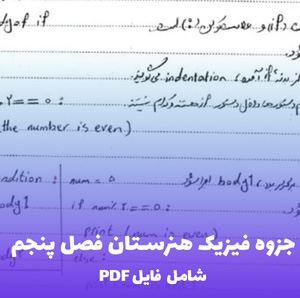 جزوه فیزیک هنرستان فصل پنجم (PDF) - جامع و کاربردی