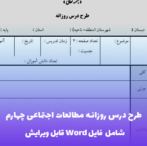 طرح درس روزانه مطالعات چهارم | فایل ورد آماده استفاده
